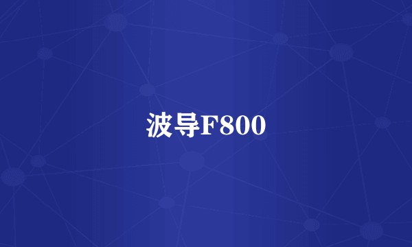 波导F800