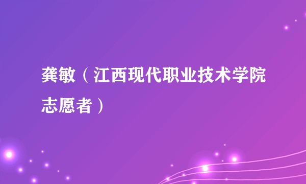 龚敏（江西现代职业技术学院志愿者）