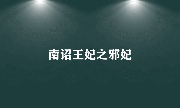 南诏王妃之邪妃