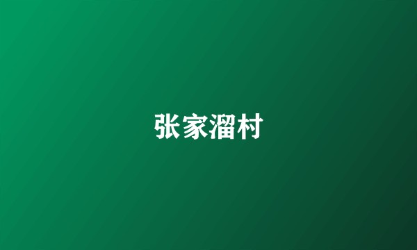 张家溜村