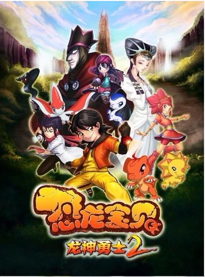 恐龙宝贝龙神勇士2：丛林大战