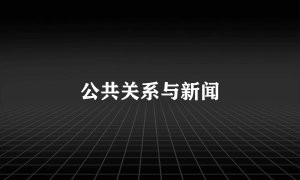 公共关系与新闻