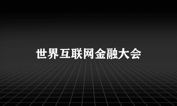 世界互联网金融大会