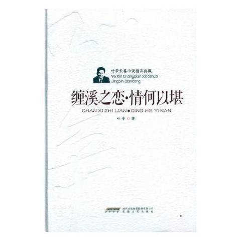 缠溪之恋·情可以堪