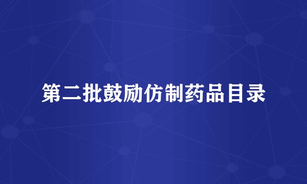 第二批鼓励仿制药品目录