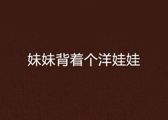 妹妹背着个洋娃娃