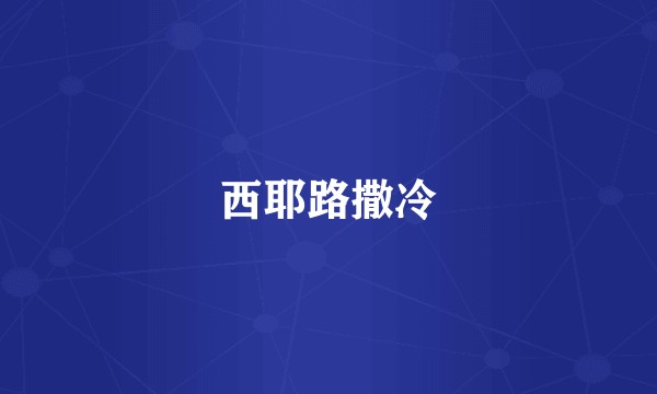 西耶路撒冷