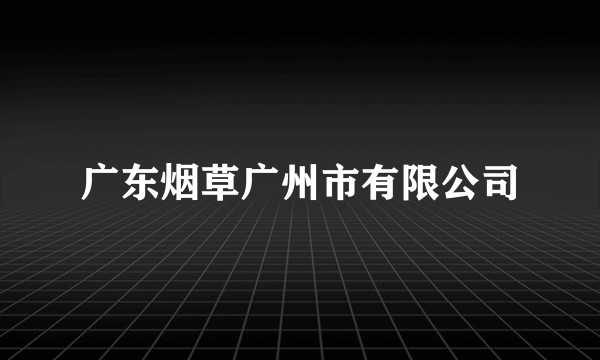 广东烟草广州市有限公司