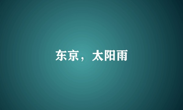 东京，太阳雨
