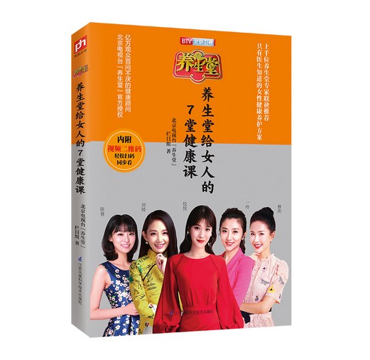 养生堂给女人的7堂健康课