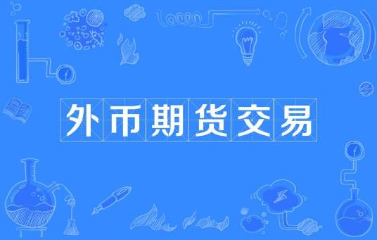 外币期货交易