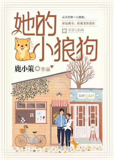 她的小狼狗（鹿小策所著网络小说）