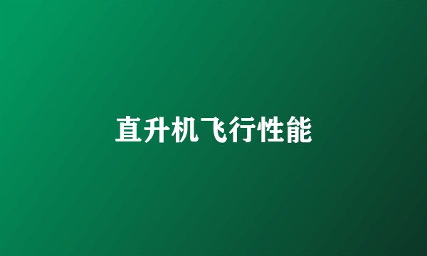 直升机飞行性能