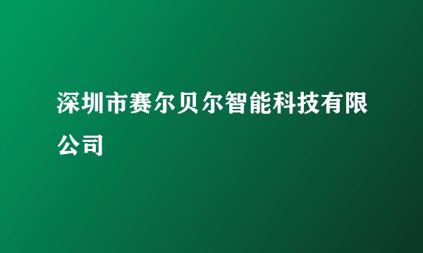 深圳市赛尔贝尔智能科技有限公司