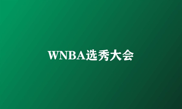 WNBA选秀大会