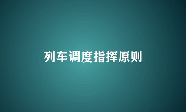 列车调度指挥原则