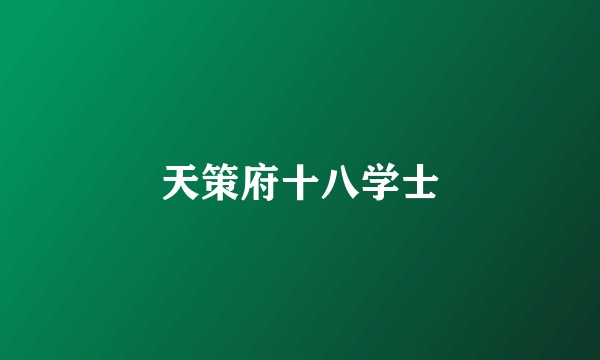 天策府十八学士
