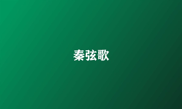 秦弦歌