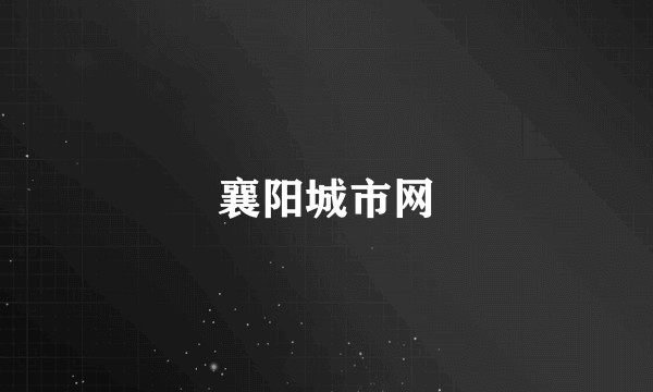 襄阳城市网