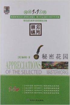 阅读1+1工程:秘密花园