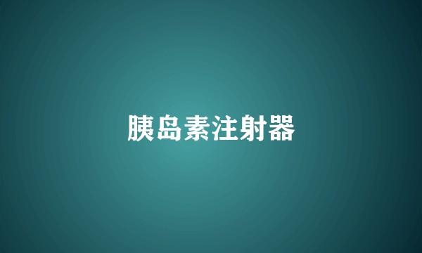胰岛素注射器