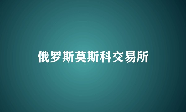 俄罗斯莫斯科交易所