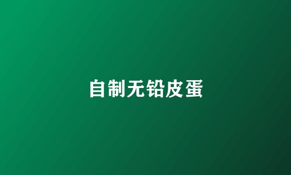 自制无铅皮蛋