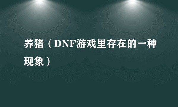 养猪(DNF游戏里存在的一种现象)