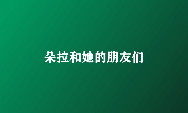 朵拉和她的朋友们