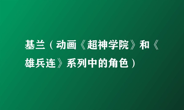 基兰（动画《超神学院》和《雄兵连》系列中的角色）
