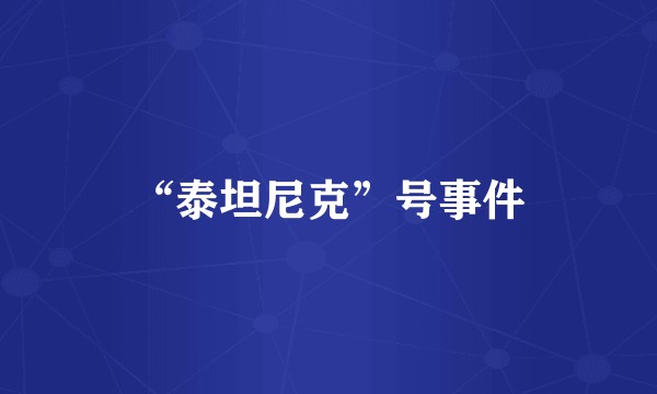 “泰坦尼克”号事件