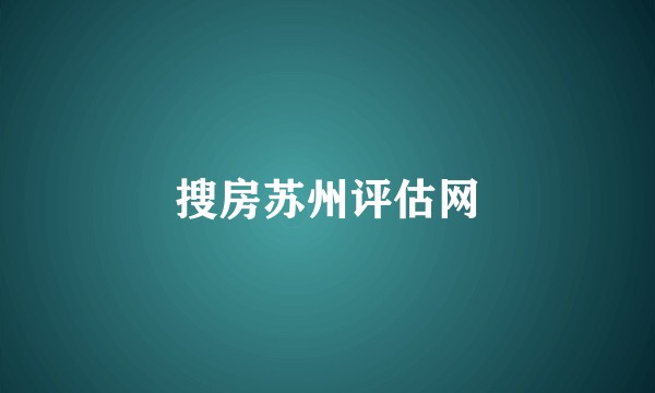 搜房苏州评估网
