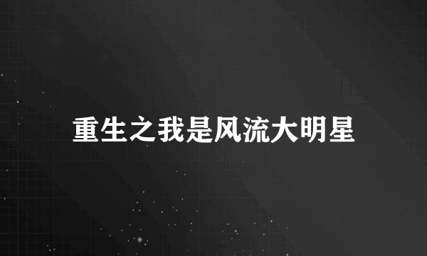重生之我是风流大明星
