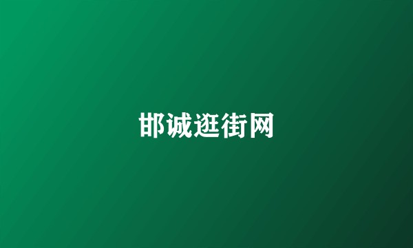 邯诚逛街网