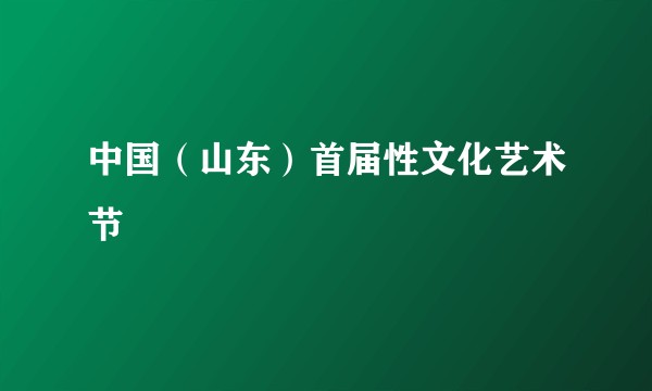 中国（山东）首届性文化艺术节