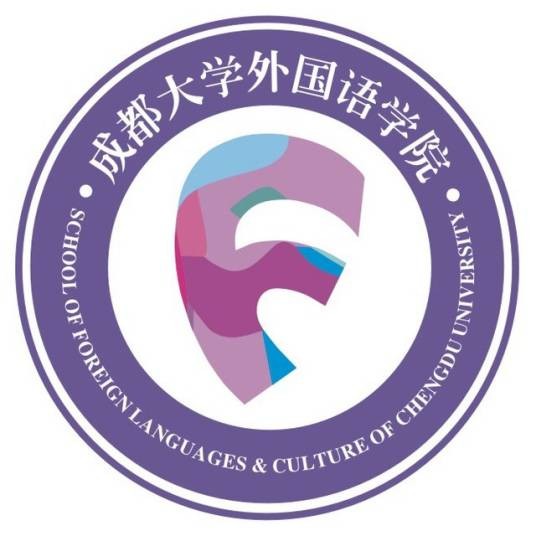 成都大学外国语学院