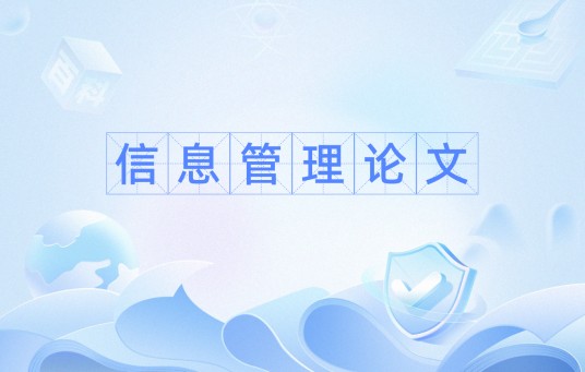 信息管理论文