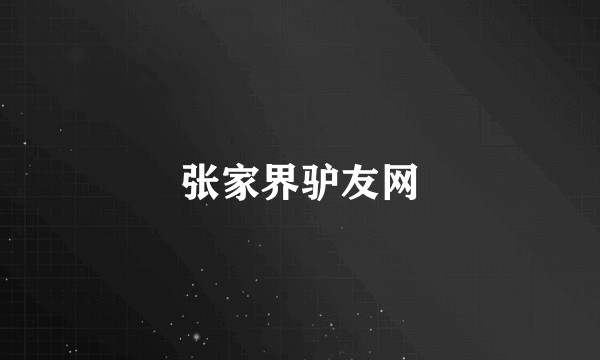 张家界驴友网