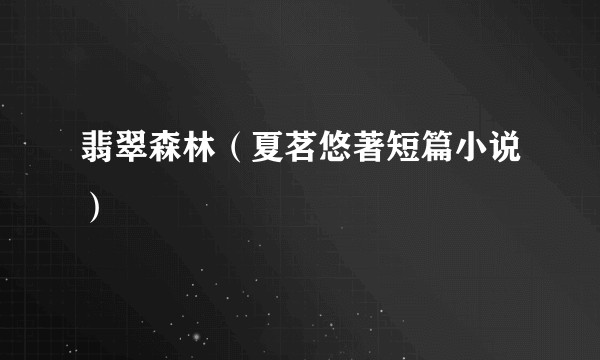 翡翠森林（夏茗悠著短篇小说）