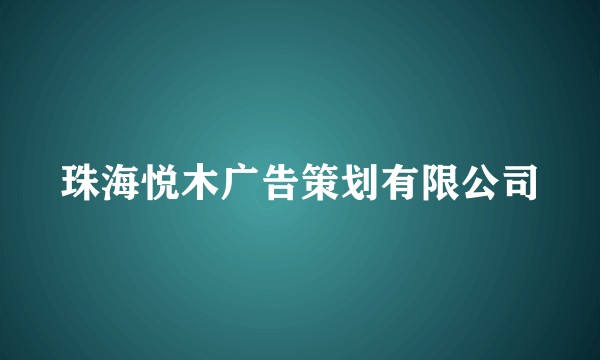 珠海悦木广告策划有限公司