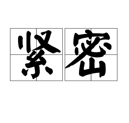 紧密