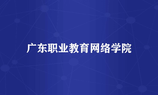 广东职业教育网络学院