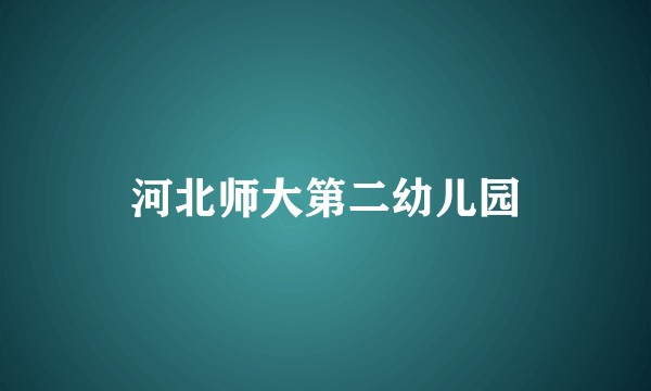 河北师大第二幼儿园