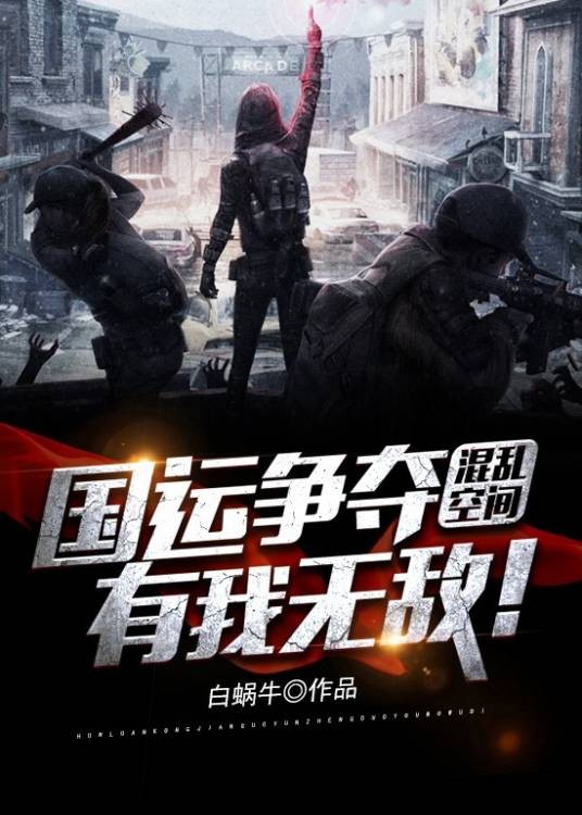 混乱空间:国运争夺,有我无敌!