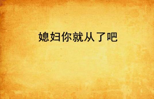 媳妇你就从了吧