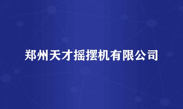 郑州天才摇摆机有限公司