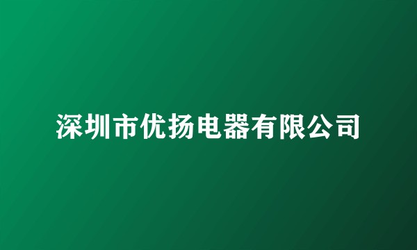 深圳市优扬电器有限公司