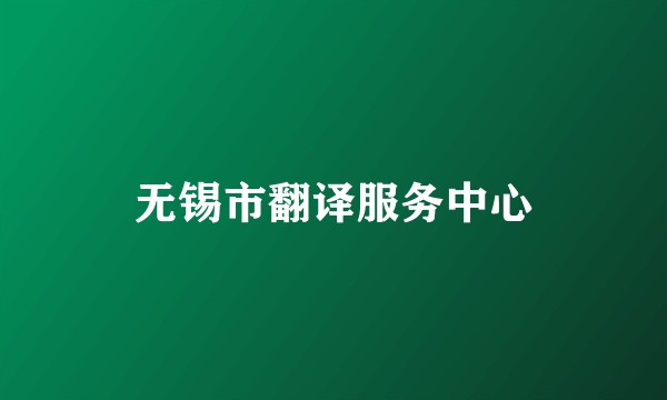 无锡市翻译服务中心