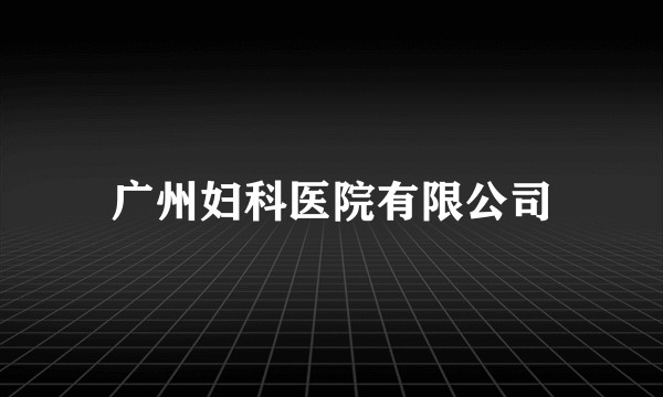 广州妇科医院有限公司