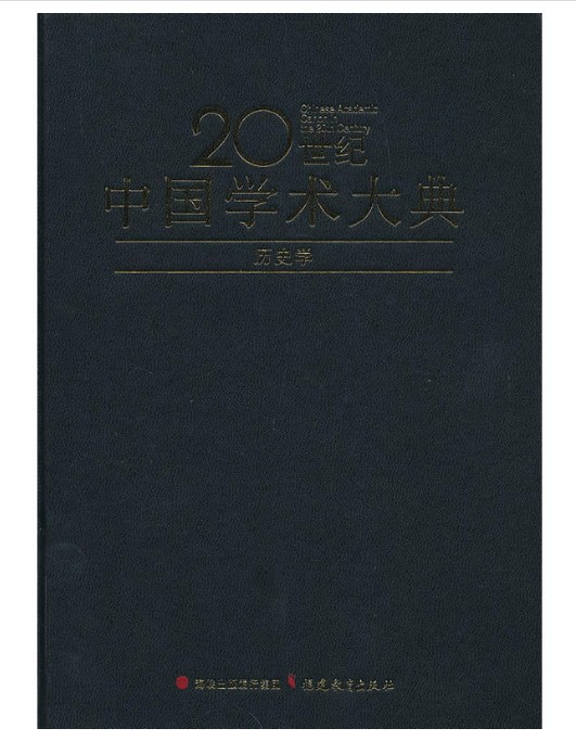 历史学（20世纪中国学术大典）